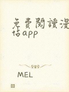 免费阅读漫画网站app