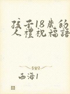 孩子18岁的成人礼祝福语