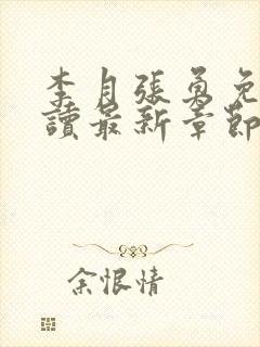 李月张勇免费阅读最新章节