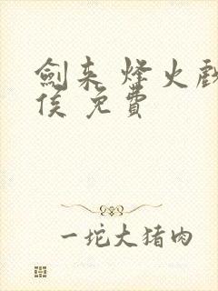 剑来 烽火戏诸侯 免费