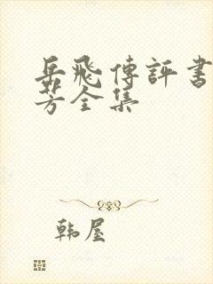 岳飞传评书刘兰芳全集