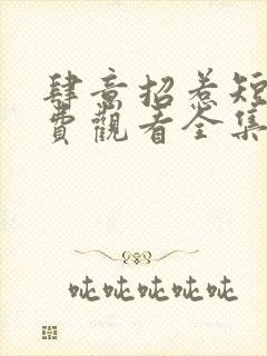 肆意招惹短剧免费观看全集