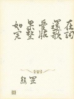 如果爱还在原唱完整版歌词