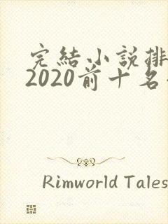 完结小说排行榜2020前十名小说排行榜