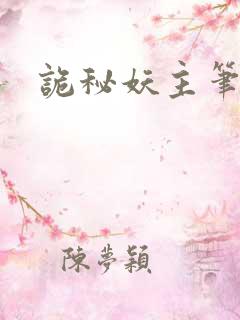 诡秘妖主笔趣阁