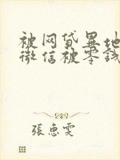 被网贷异地起诉微信被零钱冻结