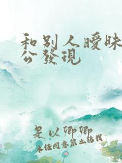 和别人暧昧被老公发现