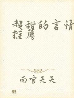 超甜的言情小说推荐