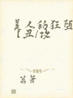 美人的狂堕遭遇【丑/攻