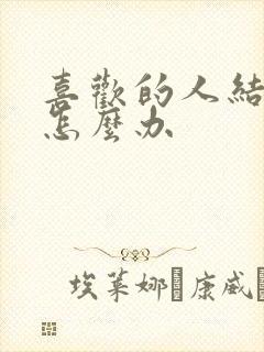 喜欢的人结婚了怎么办