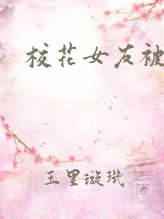 校花女友被调教