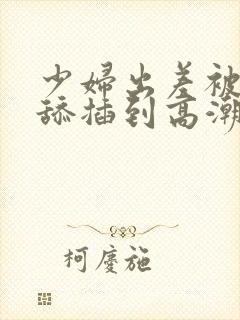 少妇出差被上司舔插到高潮