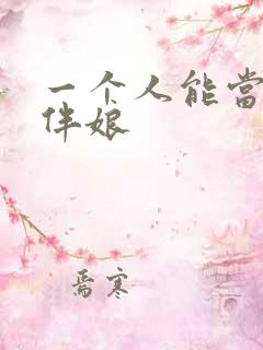 一个人能当几次伴娘