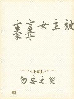 古言女主被强取豪夺