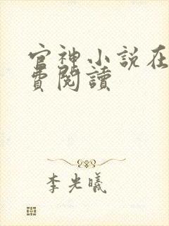 官神小说在线免费阅读