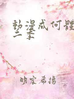 动漫成何体统第二季