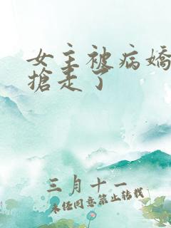 女主被病娇反派抢走了