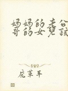 妈妈的老公的哥哥的女儿该如何称呼