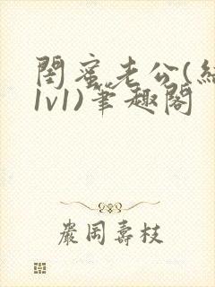 闺蜜老公(结局1v1)笔趣阁