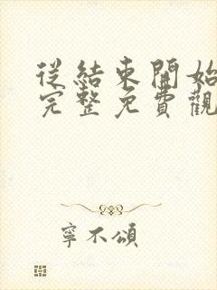 从结束开始漫画完整免费观看