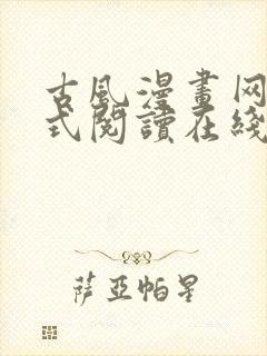 古风漫画网下拉式阅读在线观看