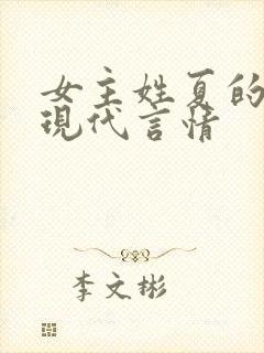 女主姓夏的小说现代言情