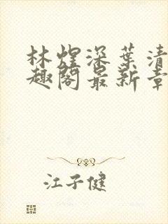 林煜深叶清瑶笔趣阁最新章节阅读