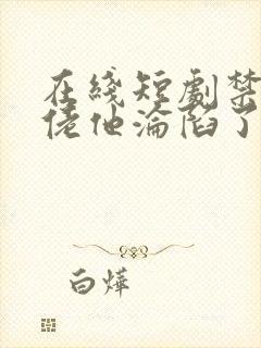 在线短剧禁欲大佬他沦陷了免费