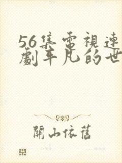 56集电视连续剧平凡的世界