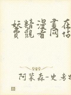 妖精漫画在线免费观看网站