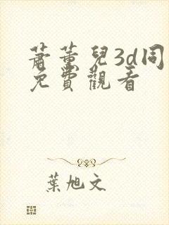 萧薰儿3d同人免费观看
