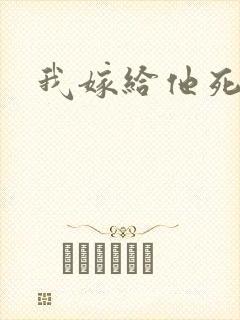 我嫁给他死对头