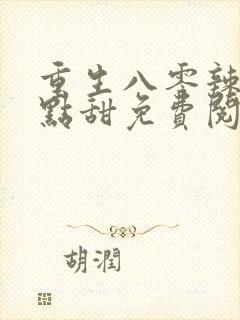 重生八零辣妻有点甜免费阅读