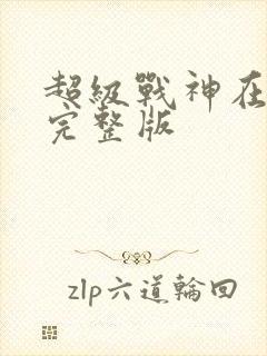 超级战神在都市完整版