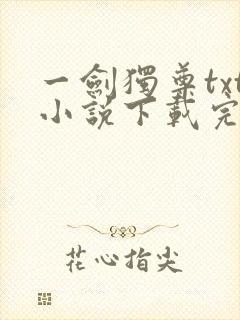 一剑独尊txt小说下载完本