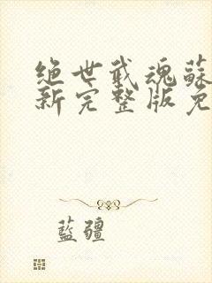 绝世武魂苏莫最新完整版免费