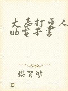 大奉打更人epub电子书