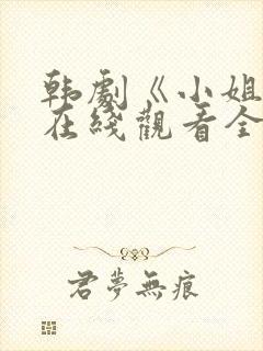 韩剧《小姐姐》在线观看全集