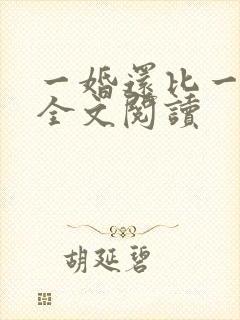 一婚还比一婚高全文阅读