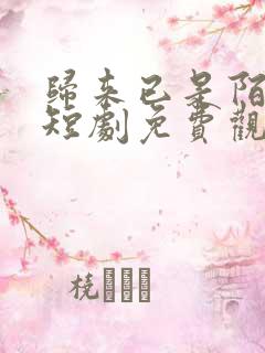 归来已是陌路人短剧免费观看全集