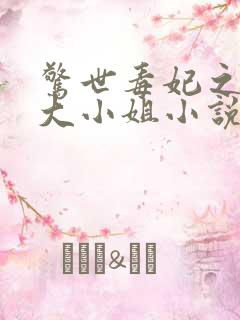 惊世毒妃之轻狂大小姐小说