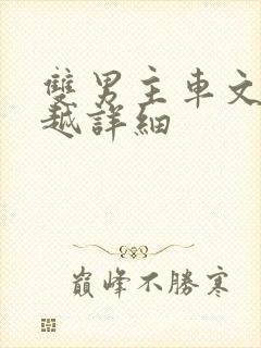 双男主车文漫画越详细