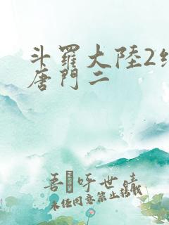 斗罗大陆2绝世唐门二