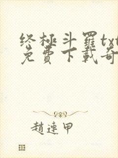 终极斗罗txt免费下载奇书网