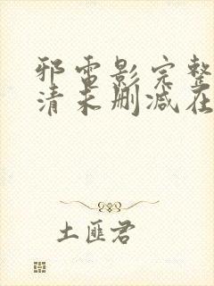 邪电影完整版高清未删减在线观看