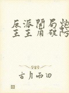 反派开局炮轰女主主角破防了