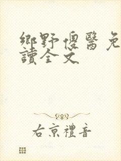 乡野傻医免费阅读全文