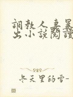 调教人妻暴露露出小说阅读