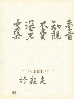 云深不知梦11集免费观看电视剧