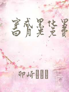 穿成黑化男主的白月光免费